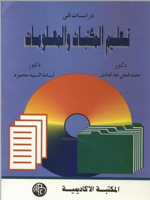 cover image of دراسات فى تعليم المكتبات و المعلومات